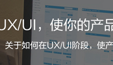 UX/UI，使你的产品拥有病毒式传播力