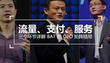 流量、支付、服务，三个环节详解 BAT 的 O2O 矩阵格局