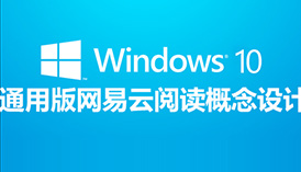 Windows 10通用版网易云阅读概念设计