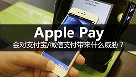 Apple Pay会对支付宝/微信支付带来什么威胁？