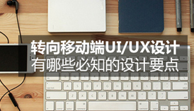 转向移动端UI/UX设计有哪些必知的设计要点