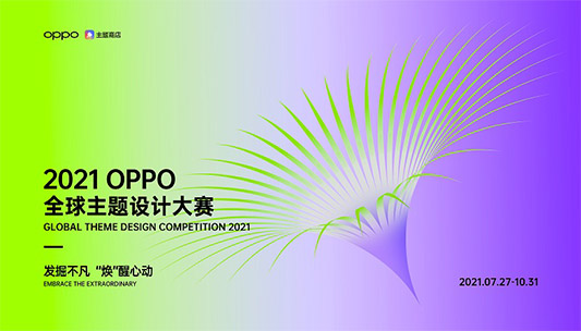 2021 OPPO全球主题设计大赛正式开启，探索美学与科技的无限想象
