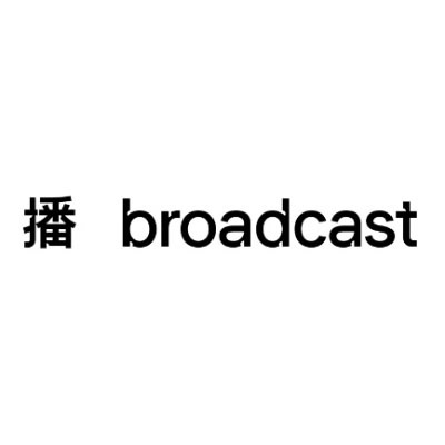 播broadcast新logo发布前置的播意味着宣言