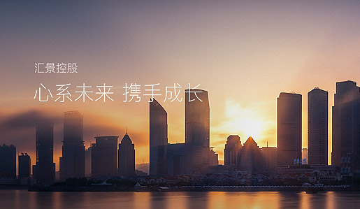 汇景集团