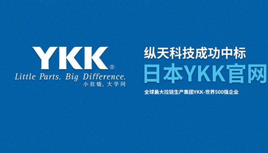 纵天科技中标全球最大拉链生产集团YKK官网改版项目