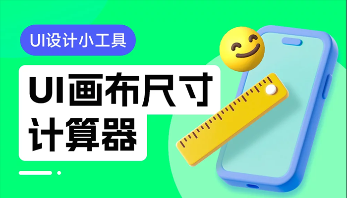 免费！超实用的UI画布尺寸计算器（附开发过程）