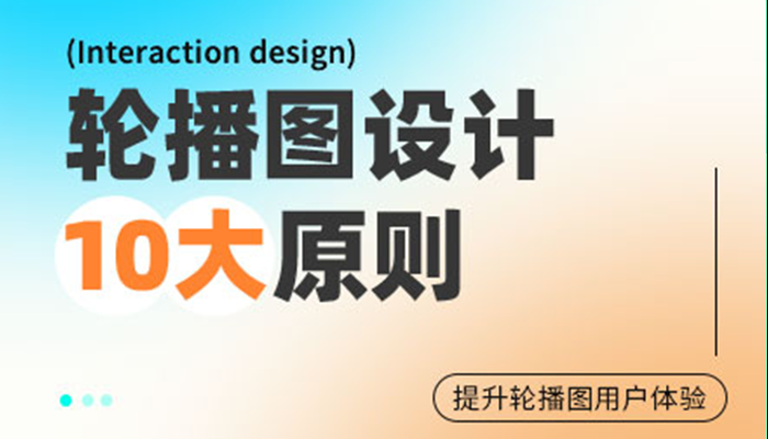 高手出品！10条让轮播图转化率更高的设计原则