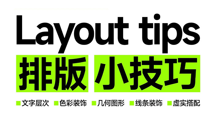 5种超实用排版小技巧，让你的设计瞬间提升档次！