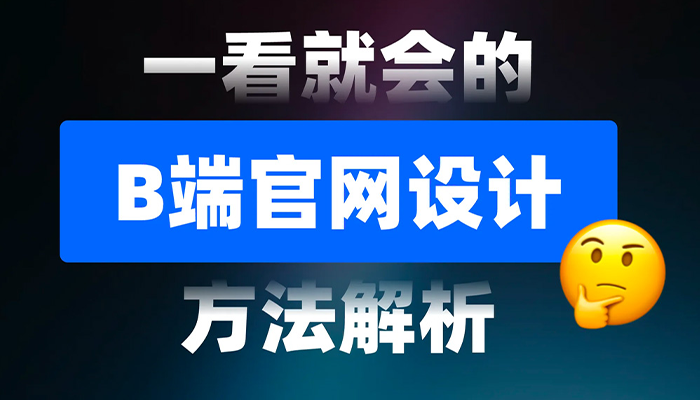 一看就会！6个章节掌握B端官网设计方法论