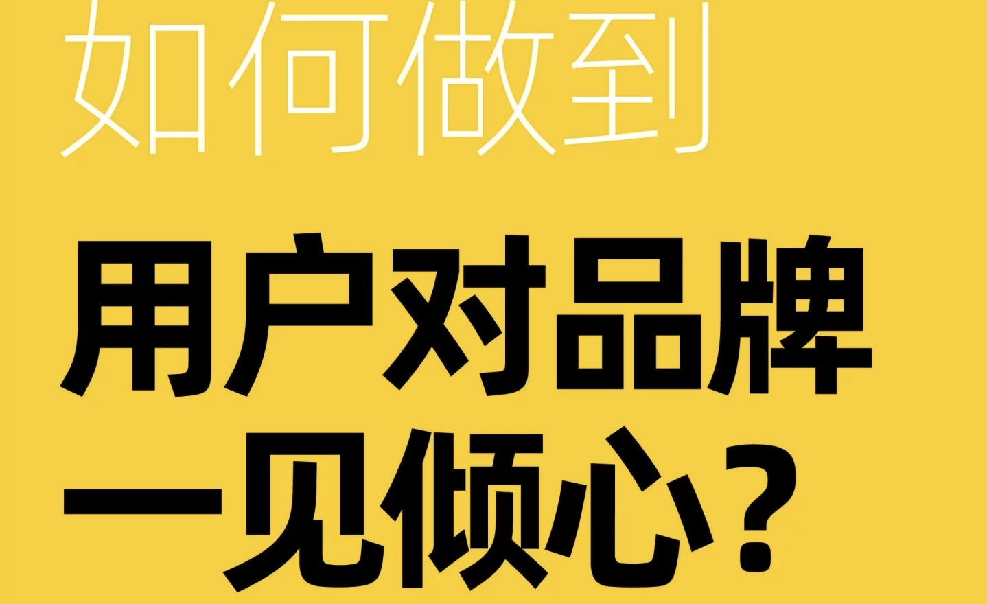 如何让用户对品牌一见倾心？3层阶梯让品牌一击必中！