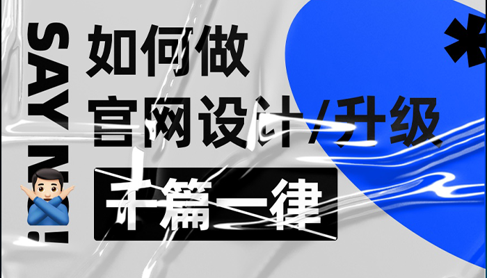 拒绝千篇一律！企业官网设计升级的超全实施手册