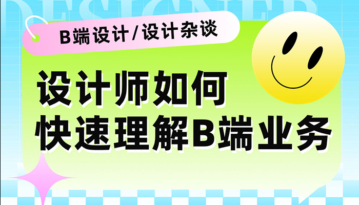 设计师如何快速理解B端业务？高手总结了4个方法！