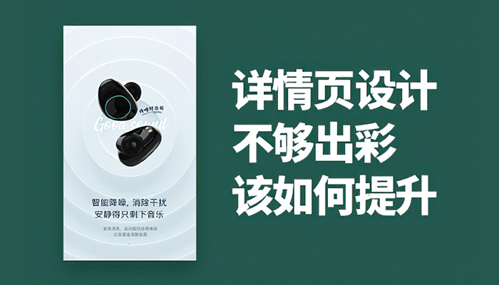 详情页设计不够出彩，该如何提升？