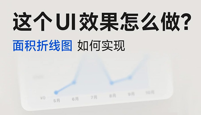 UI设计4个偷懒小技巧！轻松搞定图表折线图效果