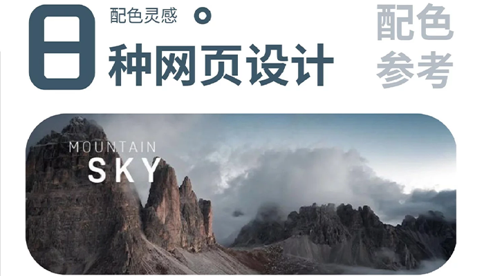 配色焦虑退散！8组治愈系神仙搭配拯救你的网页颜值