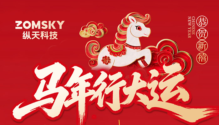 放假通知：纵天科技祝所有小伙伴马年大吉~